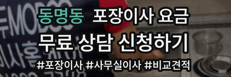 동명동 포장이사 요금