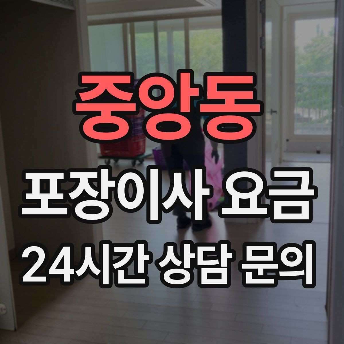 중앙동 포장이사 요금 낮은 층도 사다리차가 필요한 경우