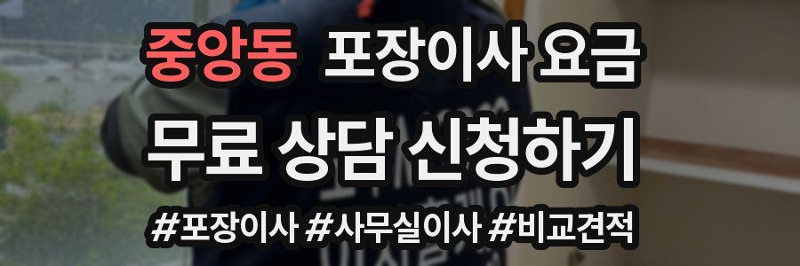 중앙동 포장이사 요금