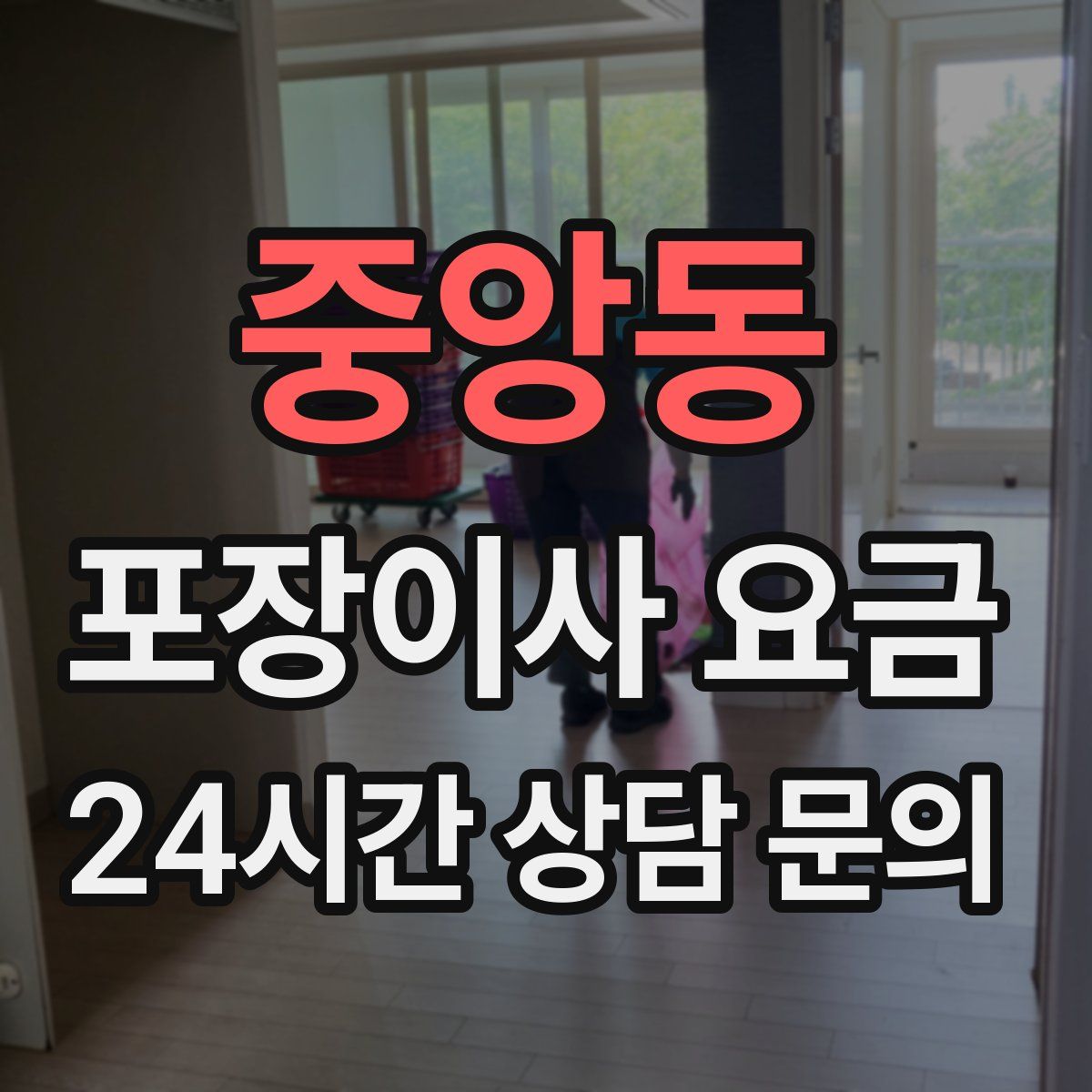 중앙동 포장이사 요금