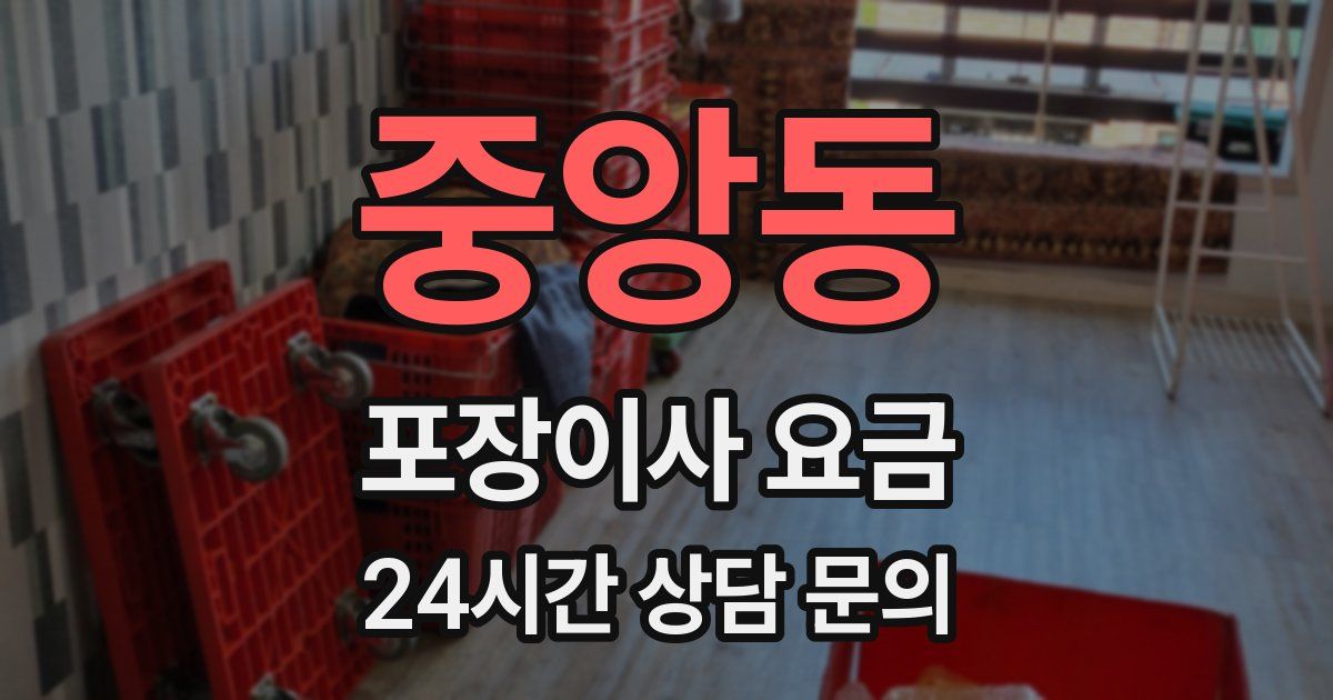 중앙동 포장이사 요금