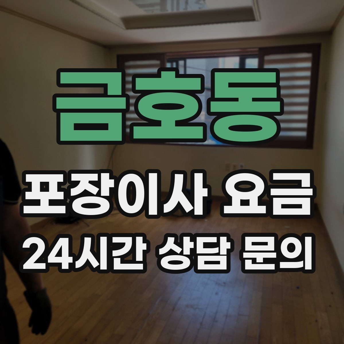 금호동 포장이사 요금 김치냉장고 추가 시 체크할 점