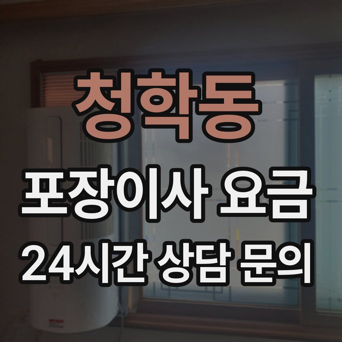 청학동 포장이사 요금 육아 가정이 포장이사를 선호하는 이유