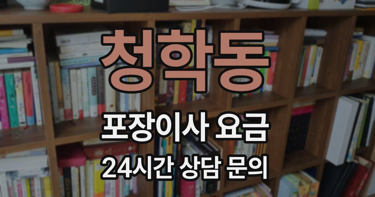 청학동 포장이사 요금
