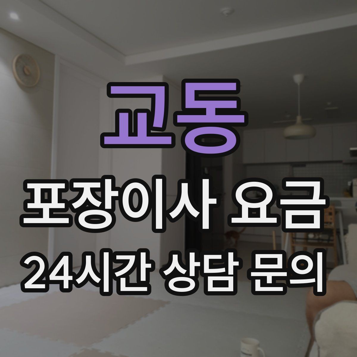 교동 포장이사 요금 창문 위치·전선·간판 때문에 사다리차가 막히는 경우