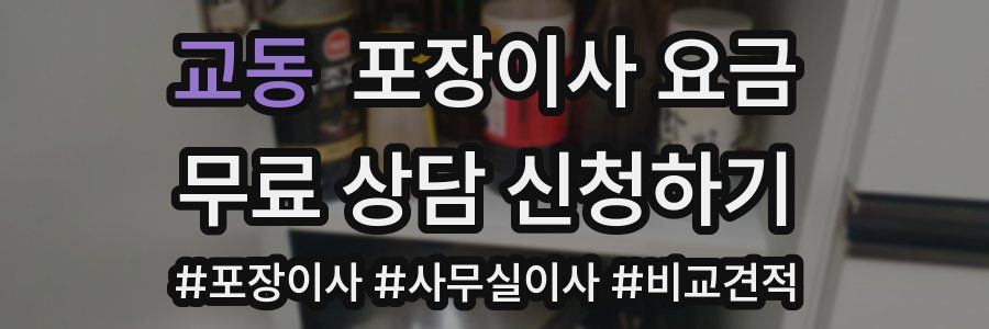 교동 포장이사 요금
