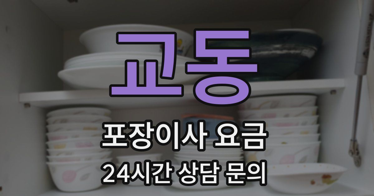 교동 포장이사 요금