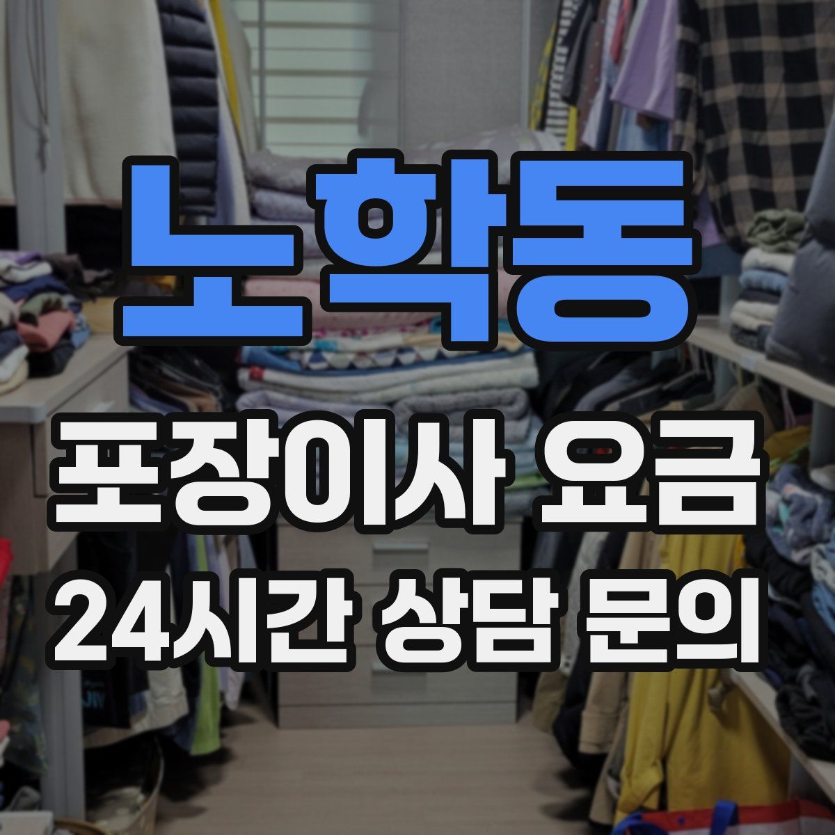 노학동 포장이사 요금