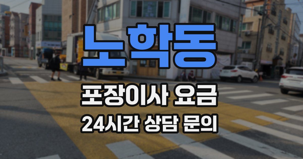노학동 포장이사 요금