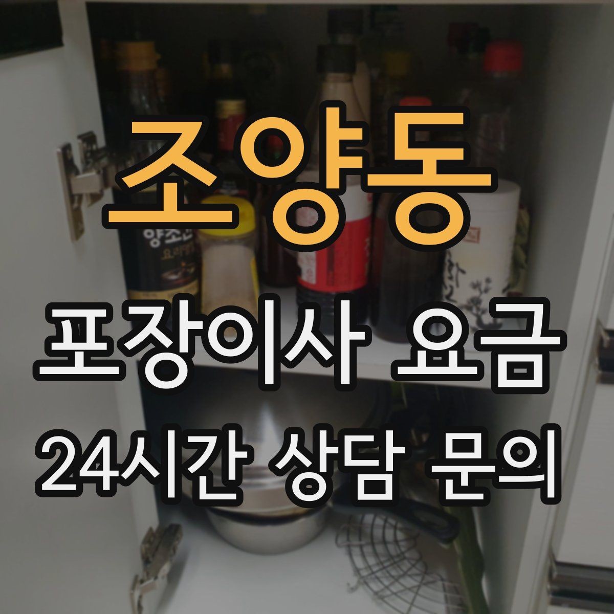 조양동 포장이사 요금 날씨가 나쁘면 포장·운반이 달라지는 이유