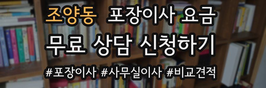 조양동 포장이사 요금