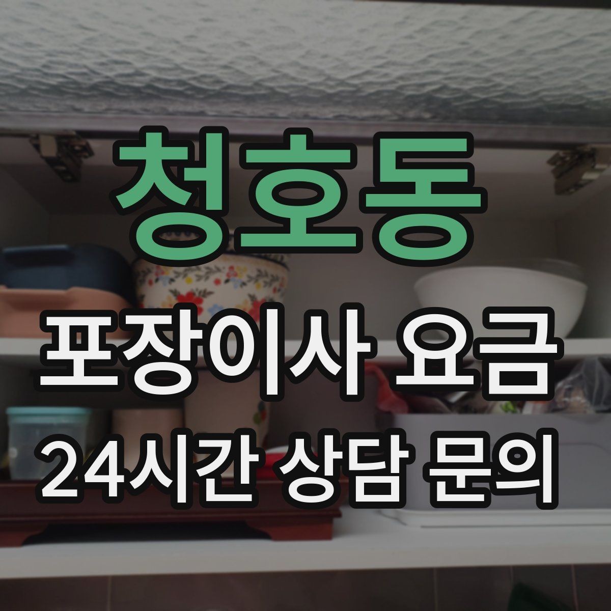 청호동 포장이사 요금 사다리차가 필요한지 판단하는 기준