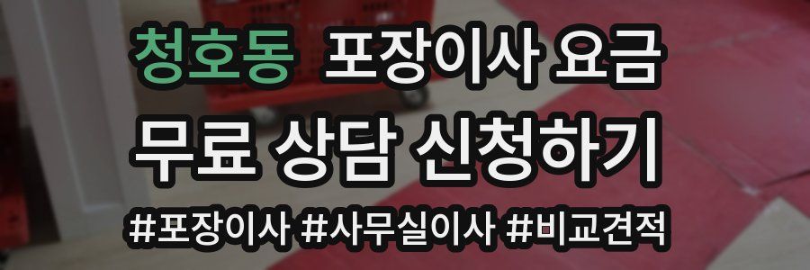 청호동 포장이사 요금