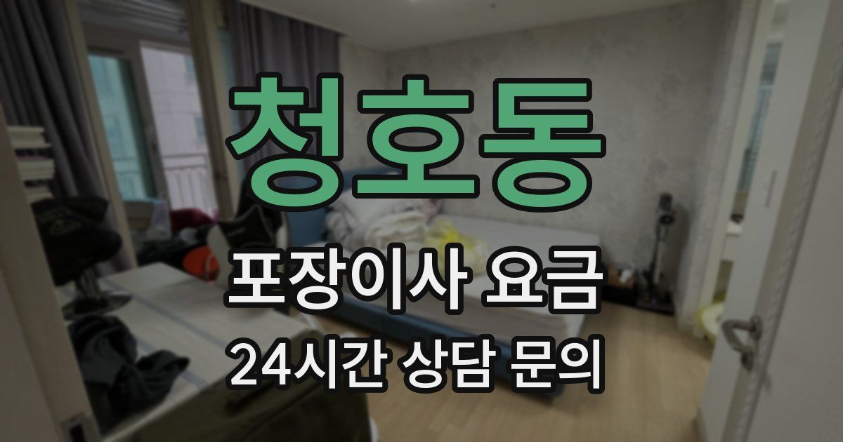 청호동 포장이사 요금