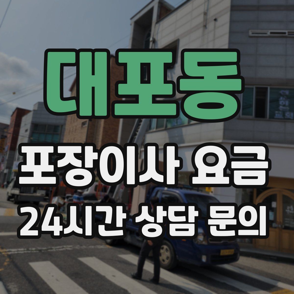 대포동 포장이사 요금 책·그릇을 줄이면 체감이 큰 이유