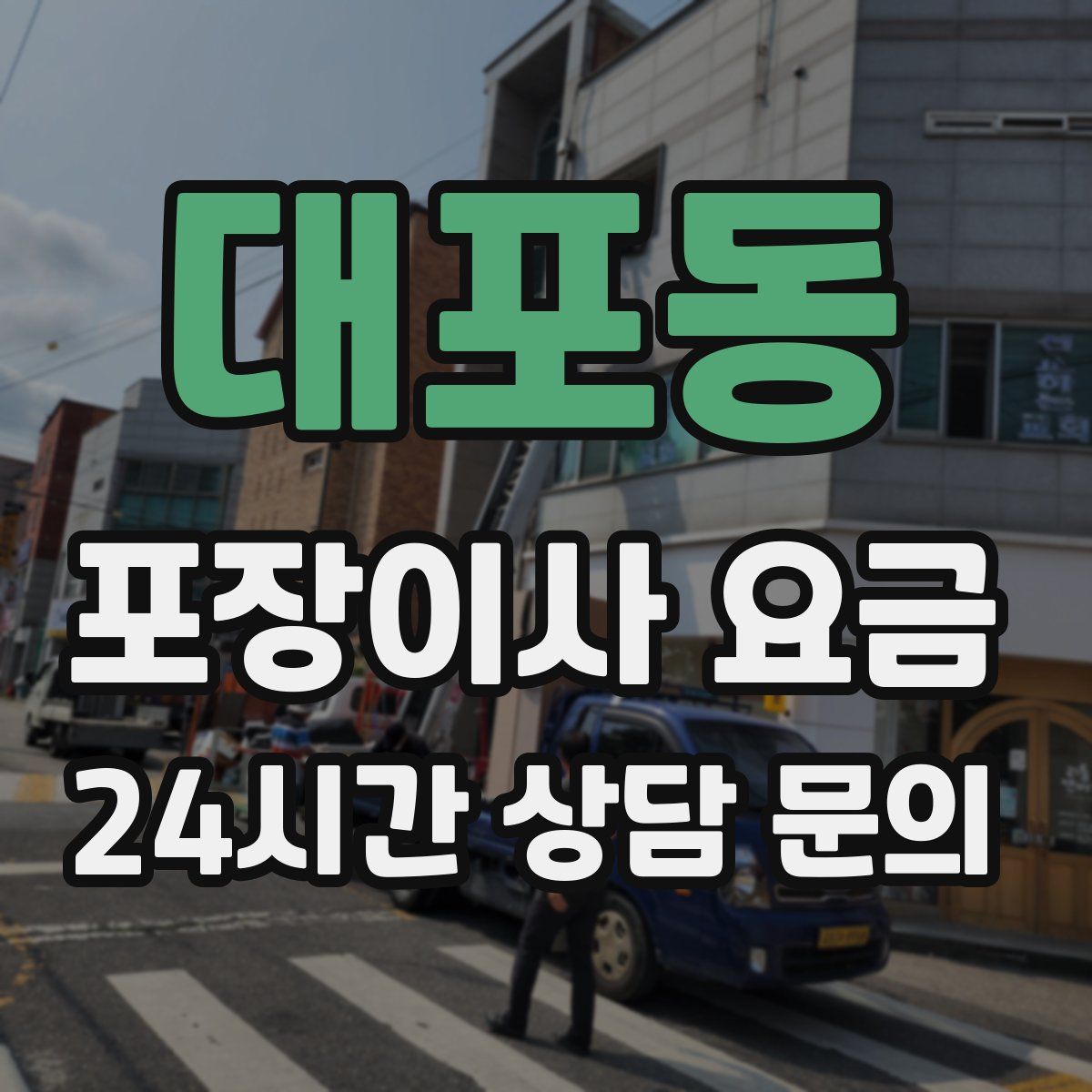 대포동 포장이사 요금