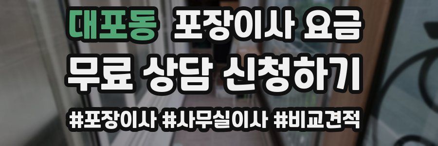 대포동 포장이사 요금