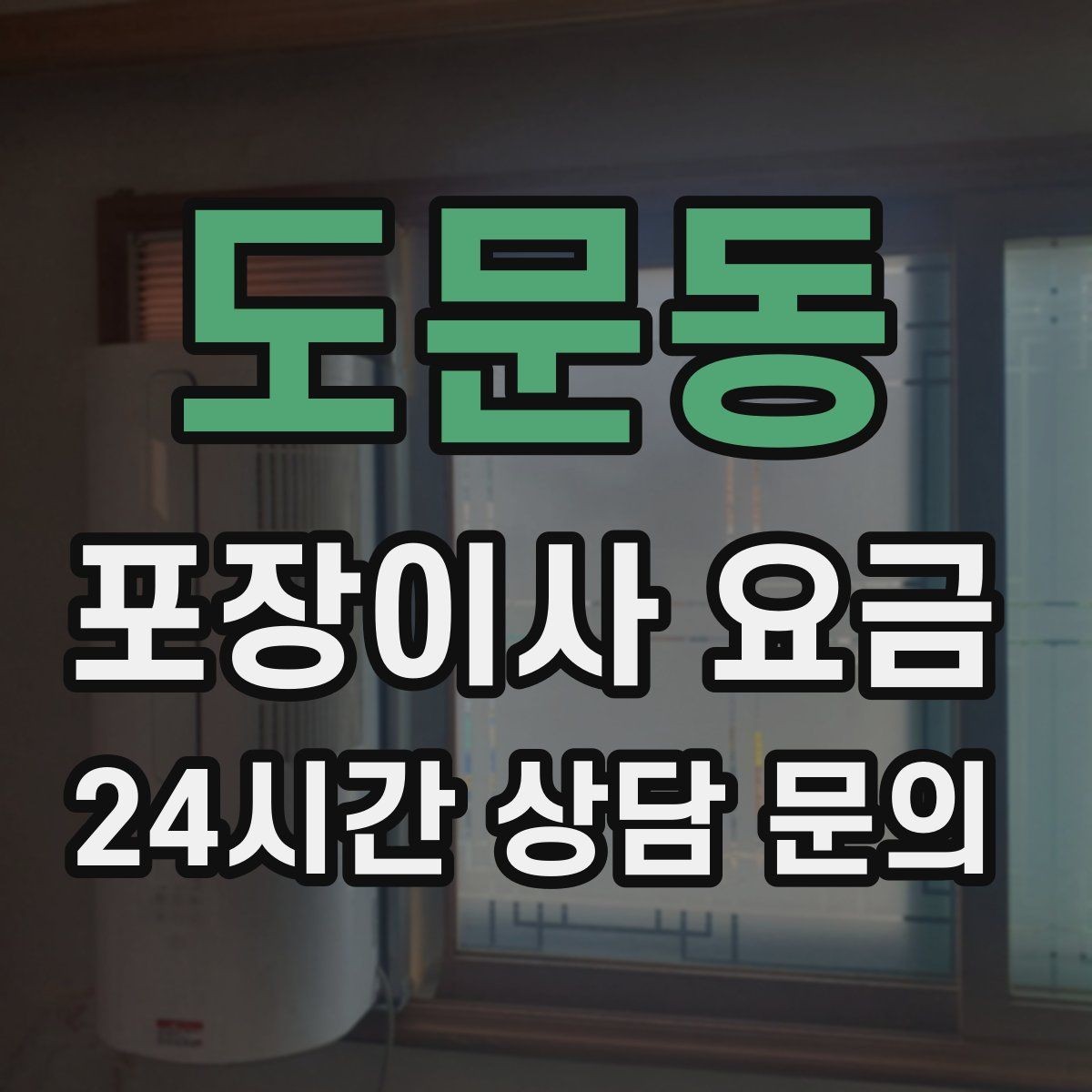도문동 포장이사 요금 책·그릇을 줄이면 체감이 큰 이유