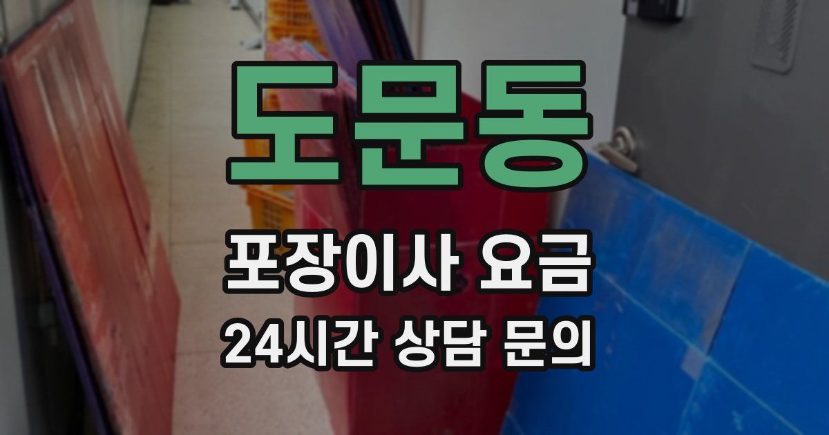 도문동 포장이사 요금