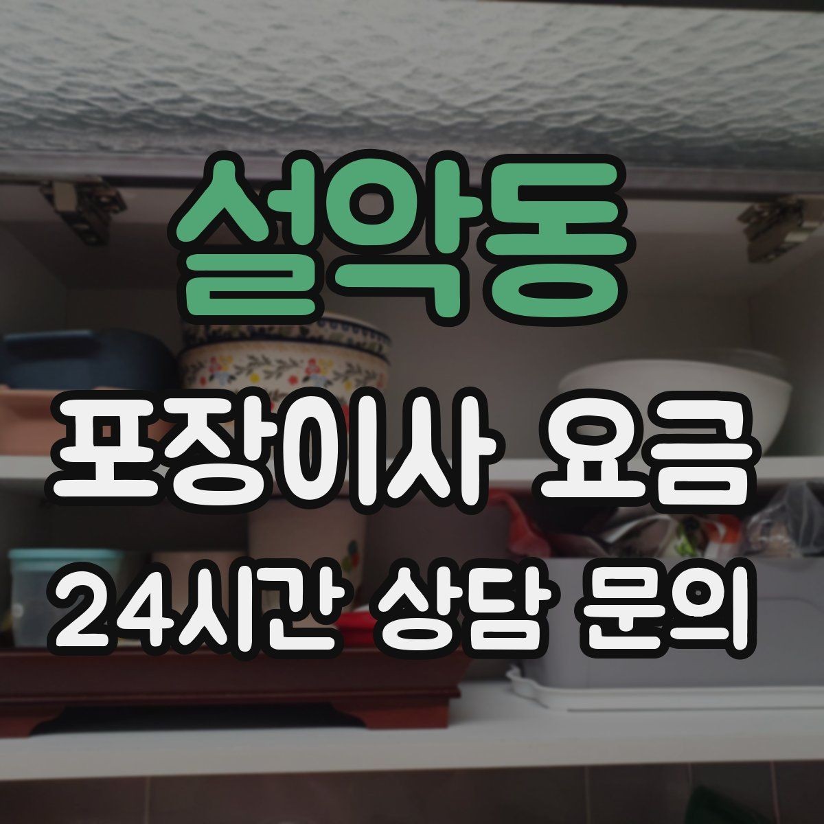 설악동 포장이사 요금 냉장고 자리부터 잡아야 하는 이유