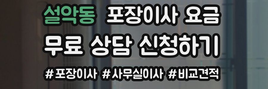 설악동 포장이사 요금