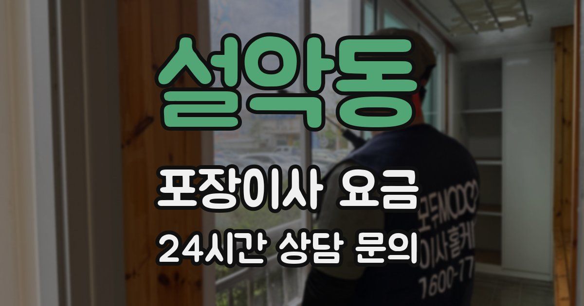 설악동 포장이사 요금