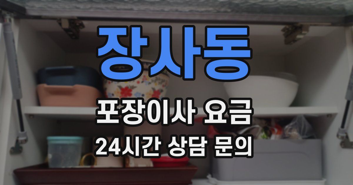 장사동 포장이사 요금