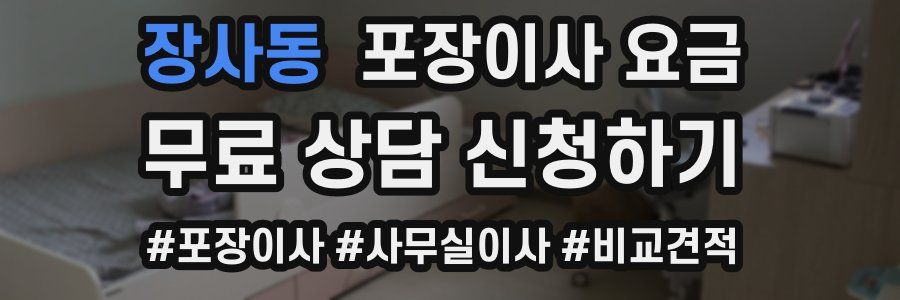 장사동 포장이사 요금
