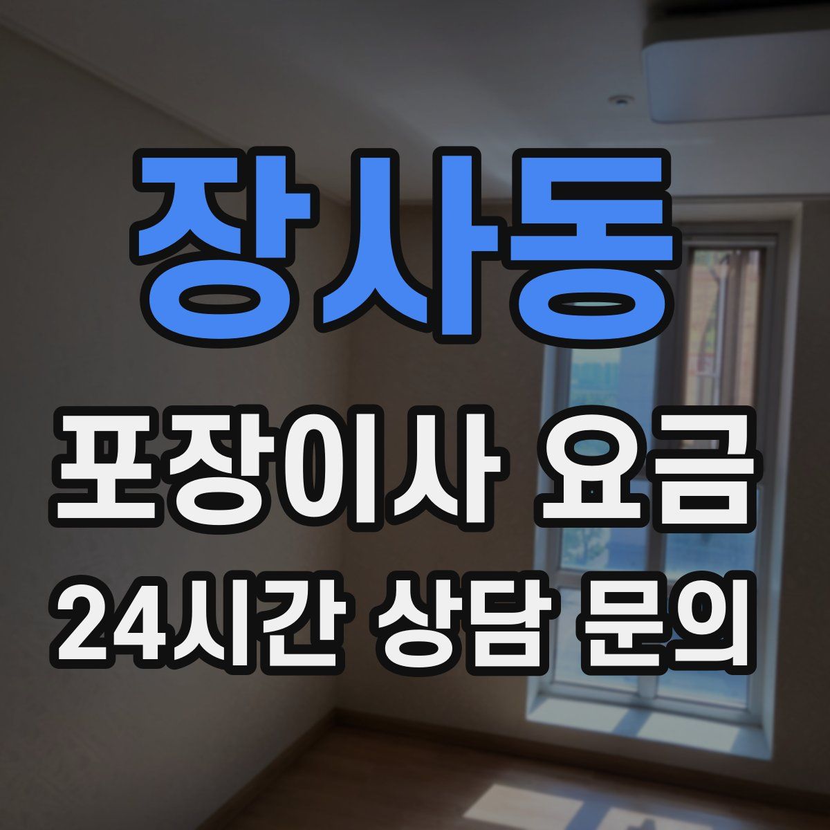 장사동 포장이사 요금