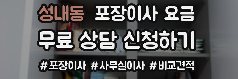 성내동 포장이사 요금