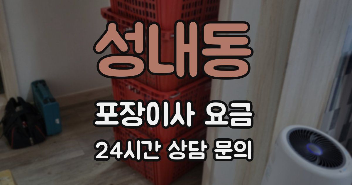 성내동 포장이사 요금