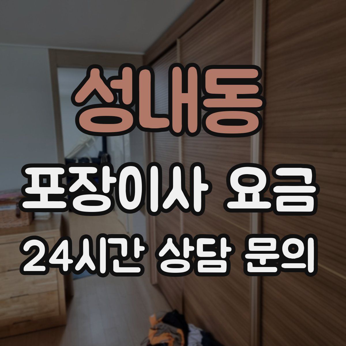 성내동 포장이사 요금