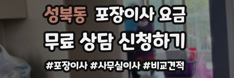 성북동 포장이사 요금