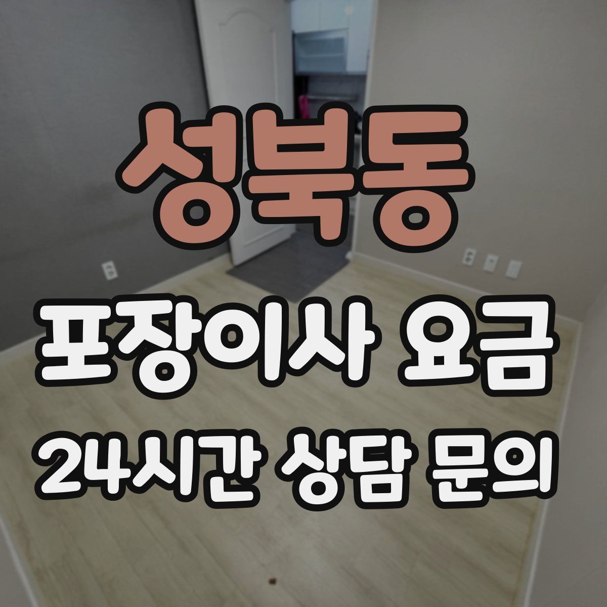 성북동 포장이사 요금