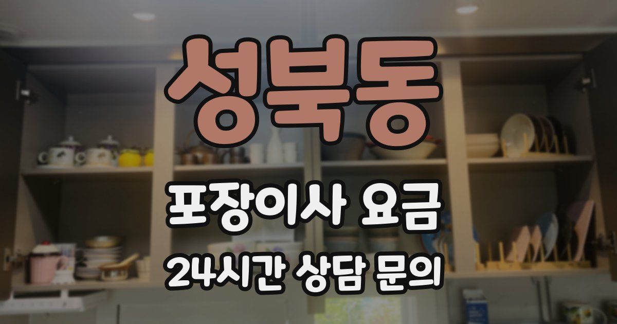 성북동 포장이사 요금