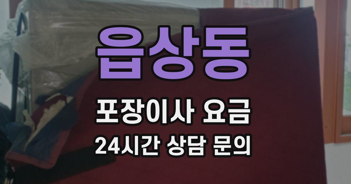 읍상동 포장이사 요금