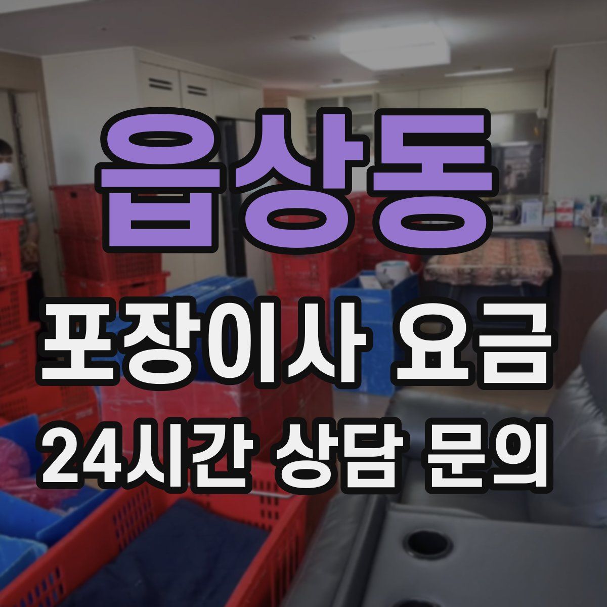 읍상동 포장이사 요금