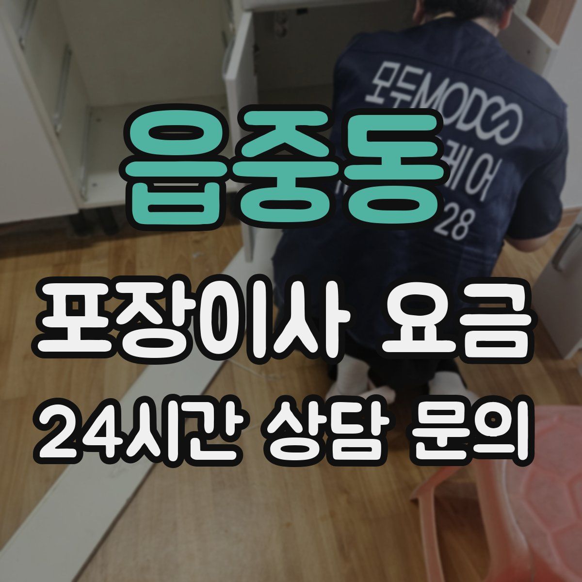 읍중동 포장이사 요금
