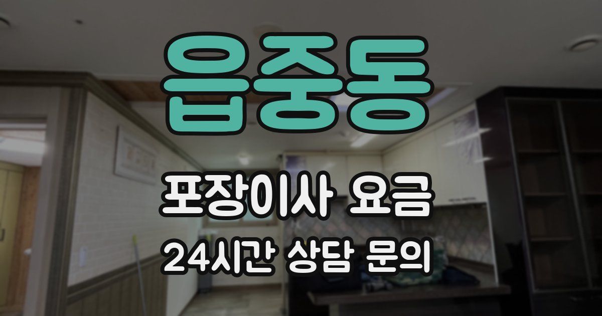 읍중동 포장이사 요금