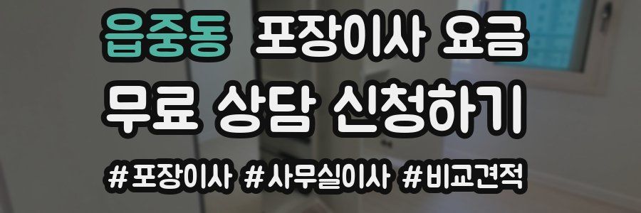 읍중동 포장이사 요금