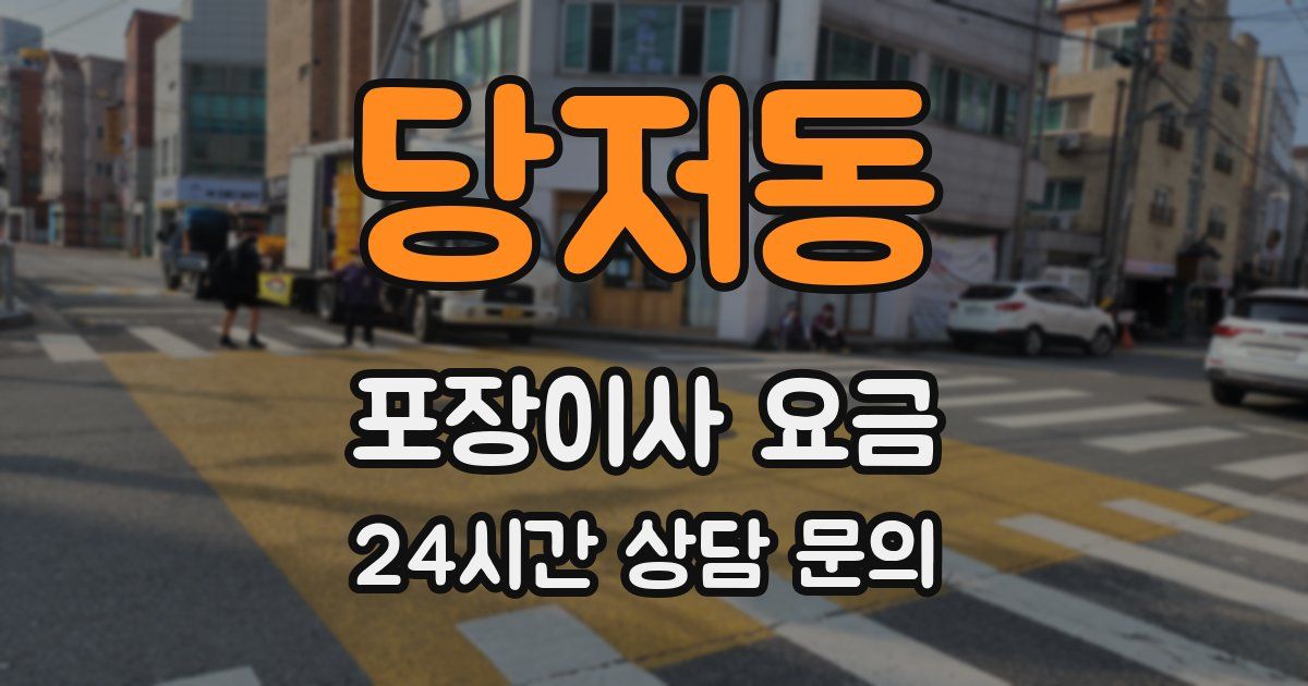 당저동 포장이사 요금