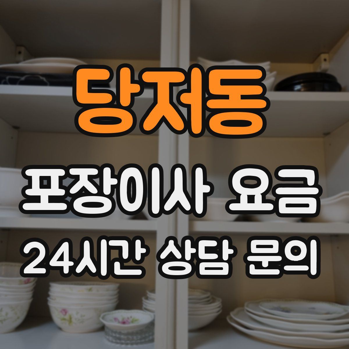 당저동 포장이사 요금