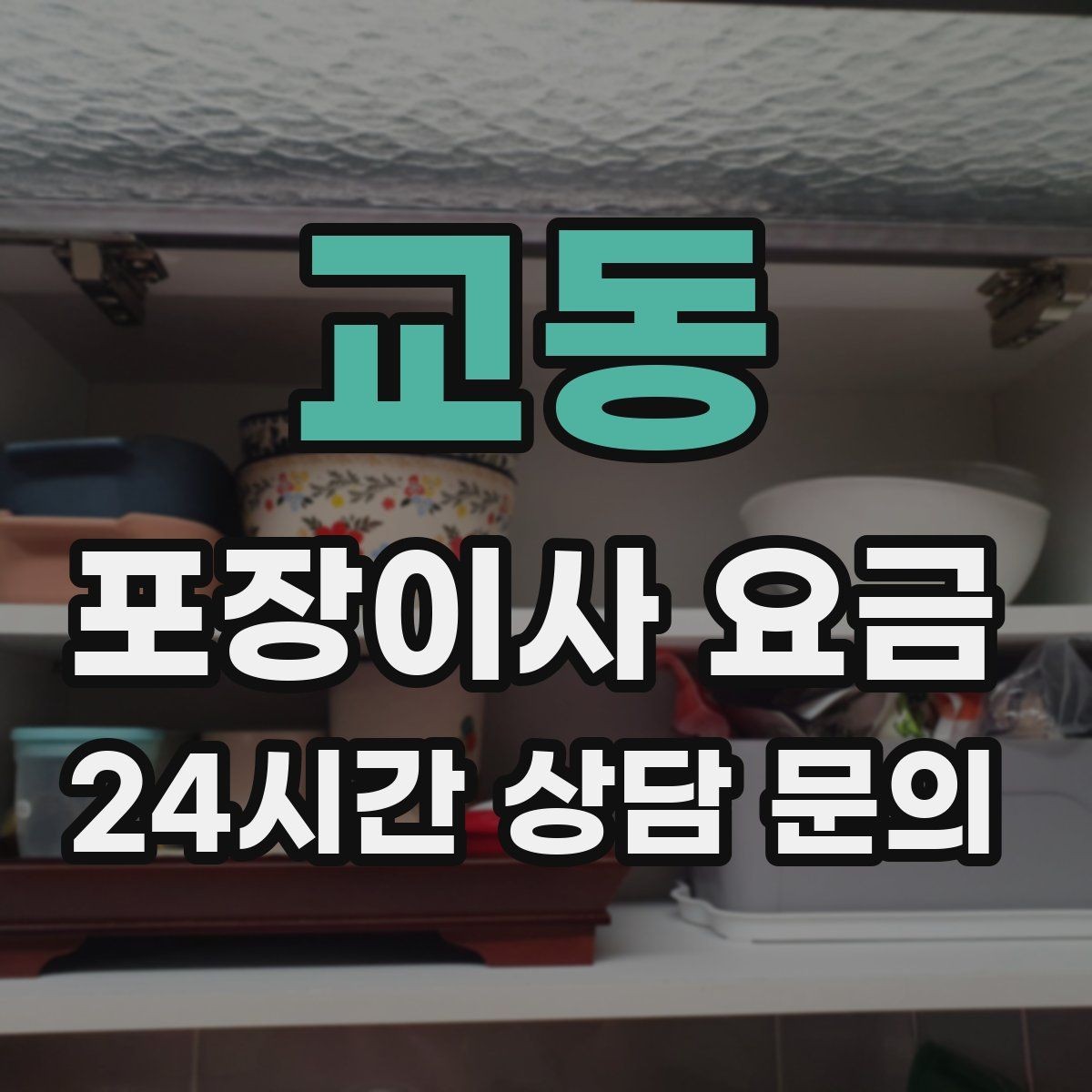 교동 포장이사 요금 견적 비교 시 금액보다 먼저 볼 항목