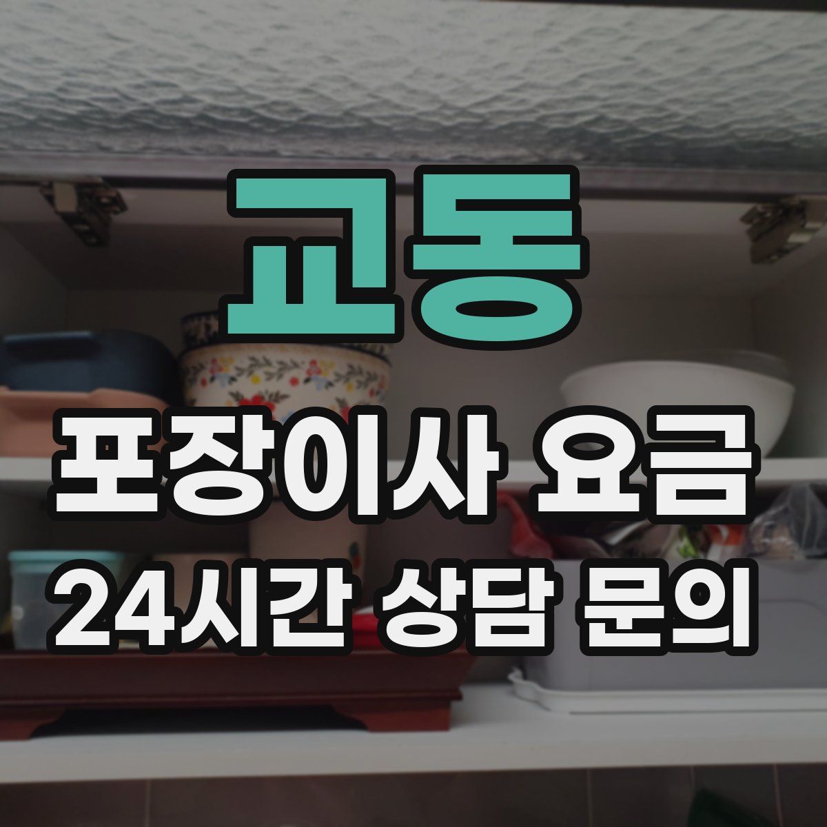교동 포장이사 요금