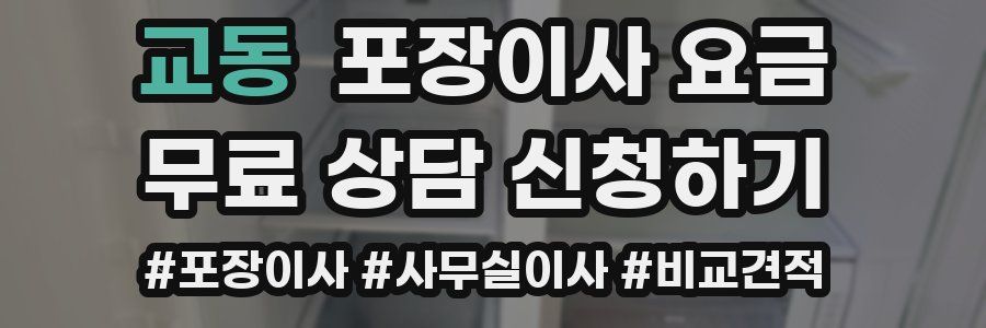 교동 포장이사 요금
