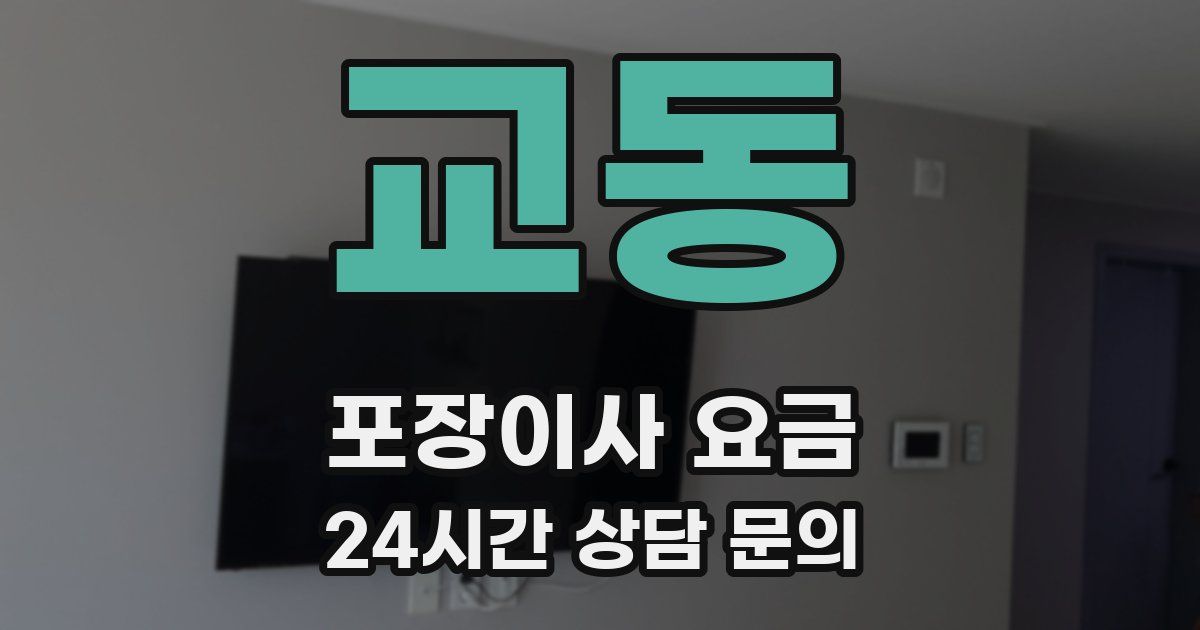 교동 포장이사 요금