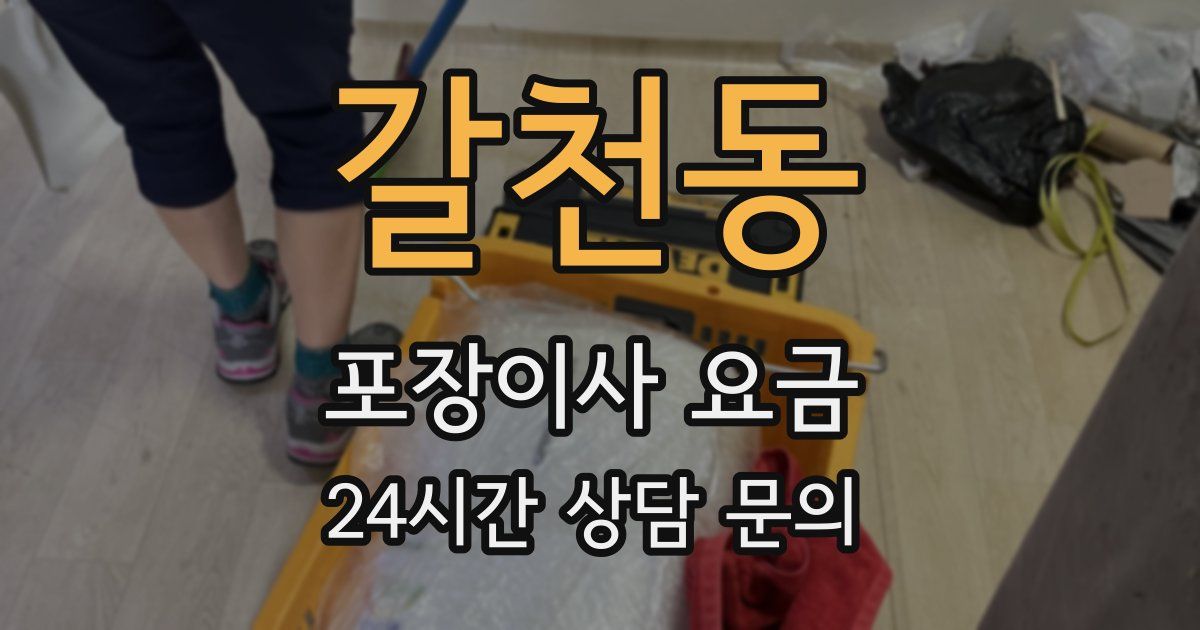 갈천동 포장이사 요금