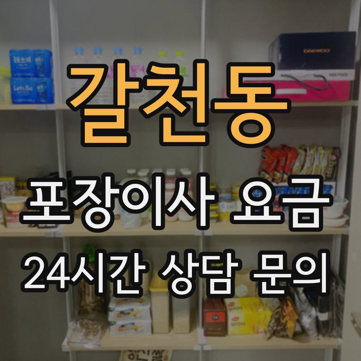 갈천동 포장이사 요금