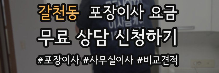 갈천동 포장이사 요금