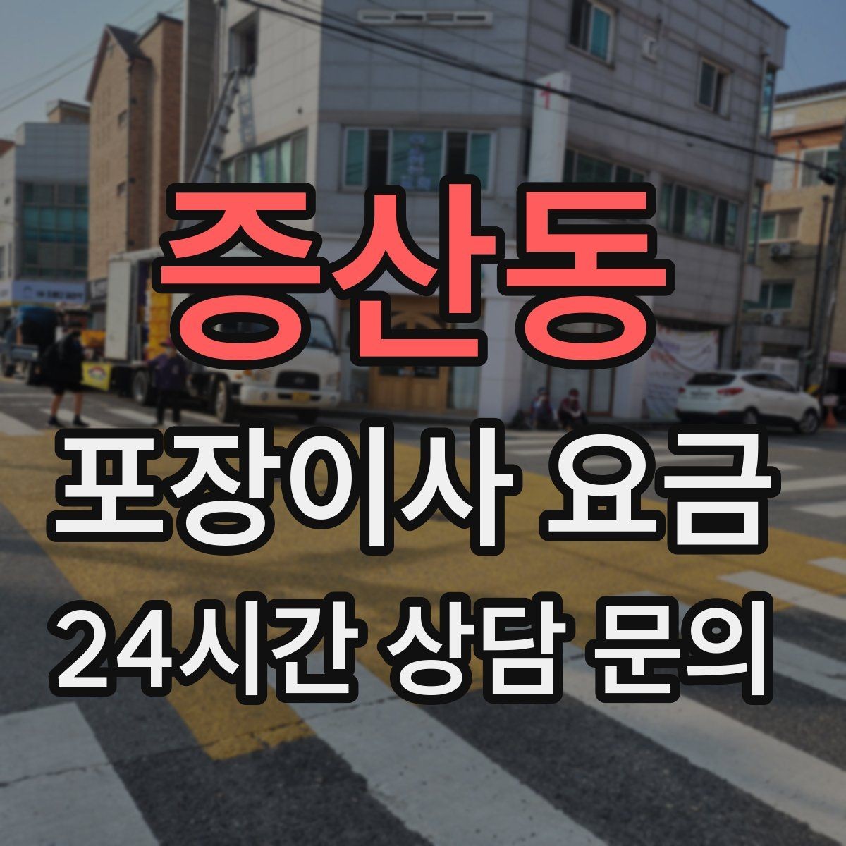 증산동 포장이사 요금 귀중품은 어떤 방식으로 따로 챙길까